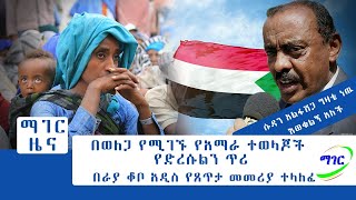 ማገር እለታዊ ዜና 04/20/2022