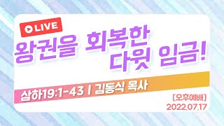 대구칠곡중앙교회 7월 17일 주일찬양예배