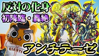 【モンスト実況】反対の化身 新轟絶アンチテーゼ初降臨！【初日】