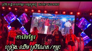 ការ៉េមខ្មែរ Cover by ឈីមស្រីណែត \u0026 កុម្ភៈ តន្ត្រីនាយកង្កែប