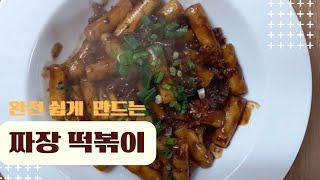 짜장라면스프로 세상 간단한 짜장떡볶이 만들기