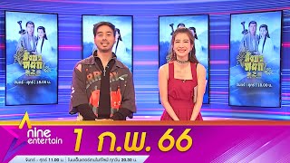 รายการไนน์เอ็นเตอร์เทน 1  ก.พ. 2566