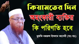 কিয়ামতের দিন অহংকারী ব্যক্তির কি পরিণতি হবে | মুফতি নজরুল ইসলাম কাসেমী | AYOJON TV | New Waz 2021