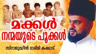 മക്കൾ നന്മയുടെ പൂകൾ | MAKKAL NANMAYUDE POOKAL | SIRAJUDHEEN DHARIMI | MALAYALA ISLAMIC SPEECH