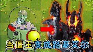 Pvz: When the Zombie King becomes Dark Lukiel, can the Ultramans persevere to pass the level?