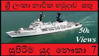 Top 7 Ship In Sri Lankan Navy