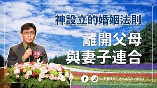 【純信息版】20211121｜蔡金龍牧師｜ 神設立的婚姻法則-離開父母與妻子連合｜BOLC.EC