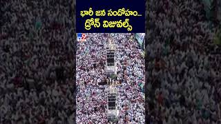 డ్రోన్ విజువల్స్..  జన సందోహం |  | CM YS Jagan | AP Elections 2024 - TV9