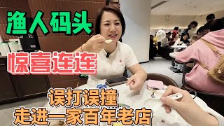 渔人码头，惊喜连连！｜误打误撞走进一家百年老店！｜广东顺德美食之旅！｜【karen和你聊】