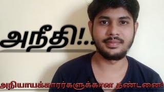 Tamil Islamic Bayan | அநீதி! | Injustice | Aneedthi | Tamil Muslim Bayan