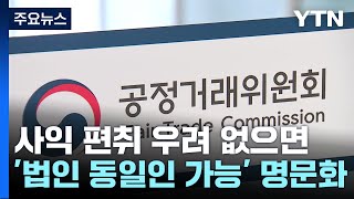 사익 편취 우려 없으면 법인이 동일인...쿠팡, 김범석 아닌 법인 지정 전망 / YTN