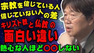 【作業用・睡眠用BGM】宗教を信じる人と信じない人の差　キリスト教と仏教の面白い違い【収監中のホリエモン】【岡田斗司夫】