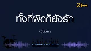 ทั้งที่ผิดก็ยังรัก - AB Normal