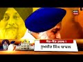 live sukhbir badal ਦੀ ਲੱਗੀ ਤਨਖ਼ਾਹ ਲਓ ਆ ਗਿਆ ਫ਼ੈਸਲਾ jathedar raghbir singh akali dal news18