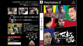 懐かしのCM ゲーム　PS2「マネーの虎」６０秒ロングバージョン