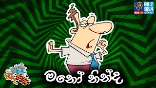 JINTHU PITIYA | @Siyatha FM 14 12 2022 | මනෝ නින්ද