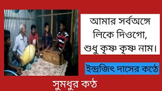 আমার সর্বঅঙ্গে লিকে দিওগো, শুধু কৃষ্ণ কৃষ্ণ নাম।ek nam kirtan। Basic amit bai.