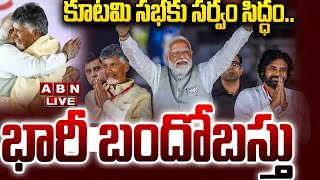 🔴LIVE: కూటమి సభకు సర్వం సిద్ధం.. భారీ బందోబస్తు..! || CM Chandrababu || Modi || Pawan kalayan || ABN