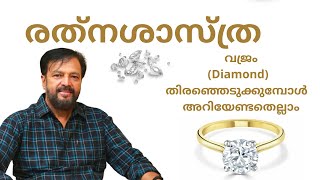 വജ്രം (Diamond)  തിരഞ്ഞെടുക്കുമ്പോൾ  അറിയേണ്ടതെല്ലാം__EP 106  RATNASHASTRA  01 APRIL 2022  JANAM TV