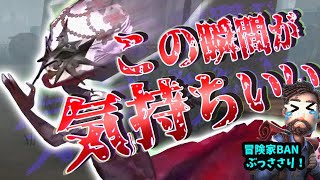 冒険家BANがぶっささり！芸者ぎぼぢいい！！！【第五人格】【identityV】