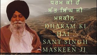 ਧਰਮ ਕੀ ਹੈ [ਸੰਤ ਸਿੰਘ ਜੀ ਮਸਕੀਨ] DHARAM KI HAI .SANT SINGH MASKEEN JI