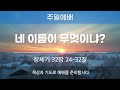 2025.01.19. 대전대흥교회 함께드리는 주일예배 창세기 32장 24 32절 네 이름이 무엇이냐 정인택 담임목사