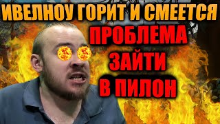 ИВЕЛНОУ ГОРИТ И СМЕЕТСЯ В КЛЮЧАХ 15+, СПЕЛ ТРЕК ДЖЕКСОНА ТРИЛЛЕР, РОФЛЫ И РЕАКЦИИ НА ДОНАТ