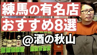 練馬の酒販店おすすめの日本酒8選＆店舗紹介〜居酒屋の仕入れ〜 @酒の秋山