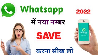 Whatsapp par Number Kaise Save Kare | Whatsapp me New Number Kaise Add kare | Add number in Whatsapp