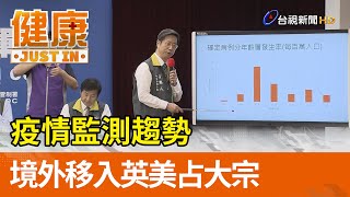 疫情監測趨勢  境外移入英美占大宗【健康資訊】