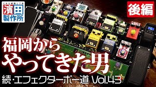 福岡からやってきた男 の箱庭「続・エフェクターボー道Vol.43」後編　こちら祇園二丁目濱田製作所