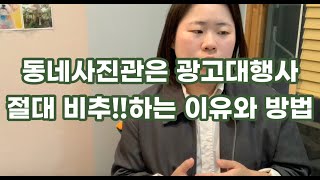 우연하게 알게 된 지역 1등 키워드 사진관의 방법 복붙 광고대행하지말자