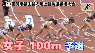 第33回関東学生新人陸上競技選手権大会 #5 女子100ｍ予選 5組6組7組