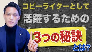 コピーライターとして活躍するための3つの秘訣とは？【年収1000万円以上になる秘密】