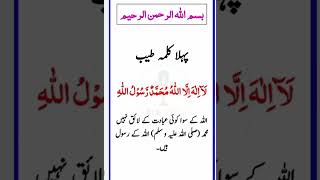 First Kalima  |Kalima tayyab with urdu translation | Recitation #pehlakalmatayyab #pehlakalma