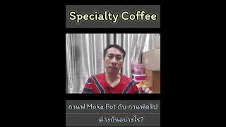 กาแฟ moka pot กับ กาแฟดริปแตกต่างกันอย่างไร