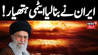 Iran Nuclear Weapons पर अब Donald Trump की बढ़ेगी मुश्किल| N18G|Tehran| Gaza| Palestine|Middle East