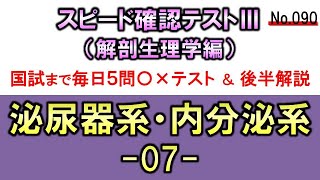 【スピード確認テストⅢ・090】泌尿器系・内分泌系７【聞き流し】