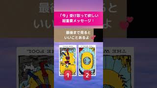 🍀【超重要】「今」受け取って欲しい超重要メッセージ! 🍀☆無料鑑定で大人気の聖子先生のタロットリーディング☆ #タロット占い #開運 #shorts