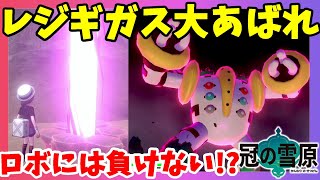 【ポケモンソードシールド】巨大レジギガスで突進！？レア巣行ってみた！冠の雪原【エキスパンションパス】