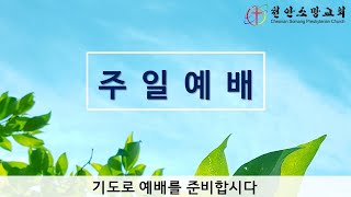 천안소망교회님의 실시간 스트림