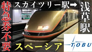 【東武スペーシア】特急券は不要！？特例なルールとは！【とうきょうスカイツリー駅➡︎浅草駅】