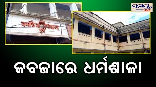 କବଯାରେ ଧର୍ମଶାଳା | Odia News Live Updates | Latest Odia News | Samayalive