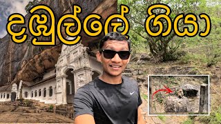 දඹුල්ලේ ගියා | Dambulla Srilanka | sinhala vlog