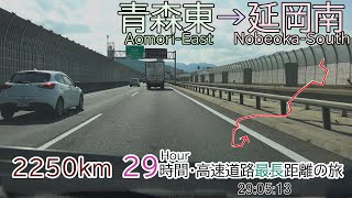 青森東IC→延岡南IC　29時間　EVで高速道路最長距離の旅　全線等速