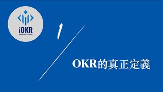 跟英特爾總監學習OKR─OKR的真正定義（第一集）