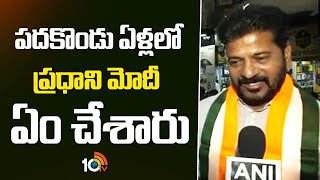 CM Revanth Reddy Comments On PM Modi | పదకొండు ఏళ్లలో ప్రధాని మోదీ ఏం చేశారు | 10TV