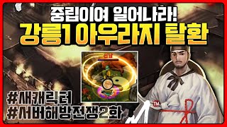 조선협객전M [서버해방작전 2화]🔥강릉 서버해방전쟁🔥 지존캐릭터 구매해버렸습니다 아우라지 탈환가즈아!!!