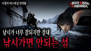 【무서운이야기 실화】 낚시가 정말 잘되는 섬인데 낚시를 가면 안되는 섬뜩한 이유ㅣ아스라님 사연ㅣ돌비공포라디오ㅣ괴담ㅣ미스테리 인터뷰ㅣ시청자 사연ㅣ공포툰ㅣ오싹툰