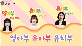 2020.04.19 거룩한빛광성교회 미취학(영아부,유아부,유치부) 주일예배